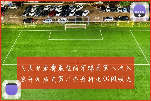 戈贝尔荣膺最佳防守球员第八次入选并列历史第二乔丹科比KG佩顿九次称王