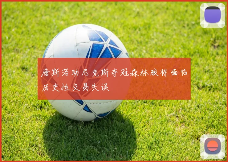 唐斯若助尼克斯夺冠森林狼将面临历史性交易失误