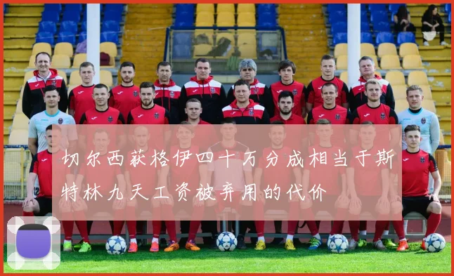 切尔西获格伊四十万分成相当于斯特林九天工资被弃用的代价