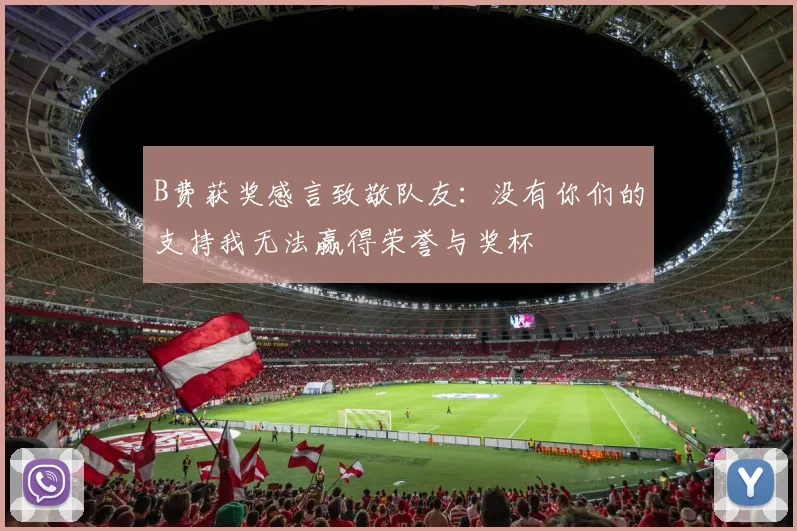B费获奖感言致敬队友：没有你们的支持我无法赢得荣誉与奖杯