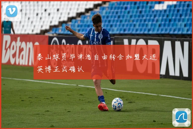 泰山球员毕津浩自由转会加盟大连英博正式确认