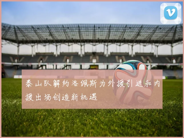 泰山队解约洛佩斯为外援引进和内援出场创造新机遇