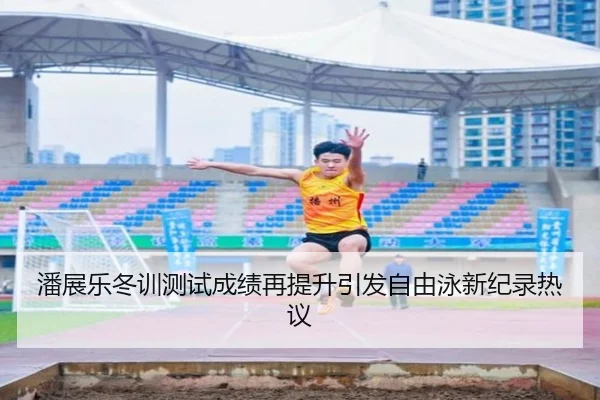 潘展乐冬训测试成绩再提升引发自由泳新纪录热议 | AYX